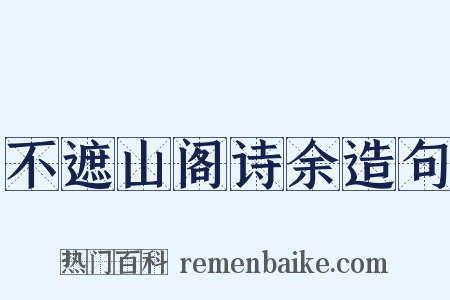 不遮山阁诗余造句是什么意思的图片